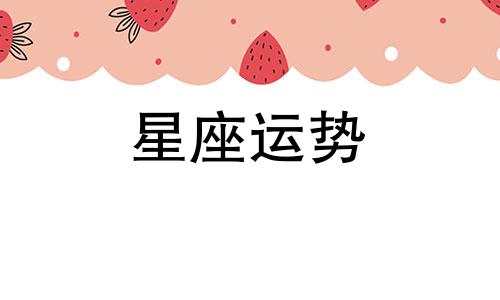 12 星座能活多少岁呀