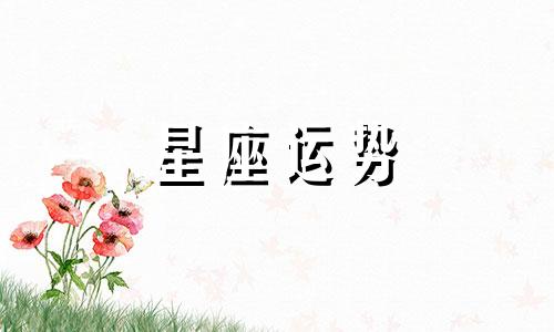 十二星座各星座是多少颗星组成的