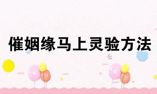催姻缘马上灵验方法 招姻缘的最好吉祥物