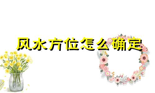 风水方位怎么确定 以什么为中心