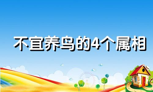 不宜养鸟的4个属相 风水上鸟笼子代表的寓意和象征