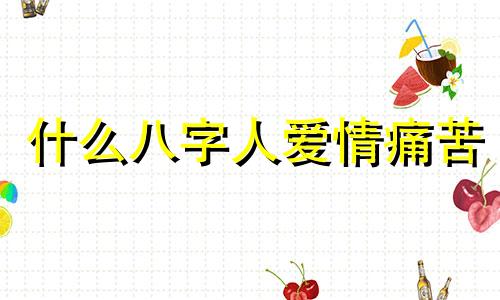 什么八字人爱情痛苦 有爱情的八字
