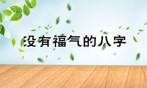 没有福气的八字 没有福报是什么意思