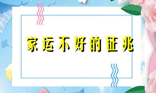 家运不好的征兆 家运不好是什么引起的