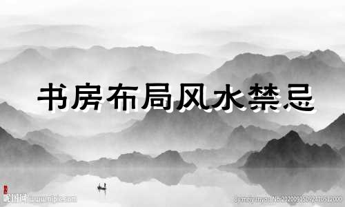 书房布局风水禁忌 书房的布局风水