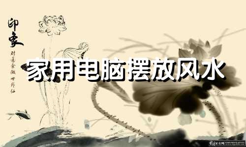 家用电脑摆放风水 家里的电脑桌摆放风水
