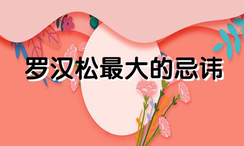 罗汉松最大的忌讳 阳台可以种罗汉松盆景吗