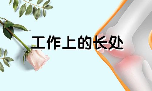 工作上的长处 工作的长处和短处