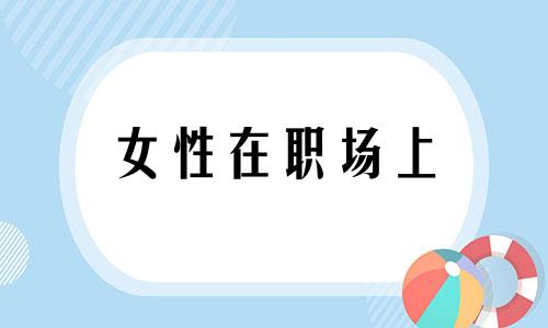 女性在职场上 女性在职场的不容易