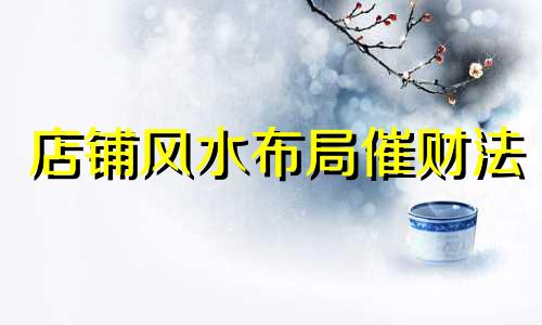 店铺风水布局催财法 镜子