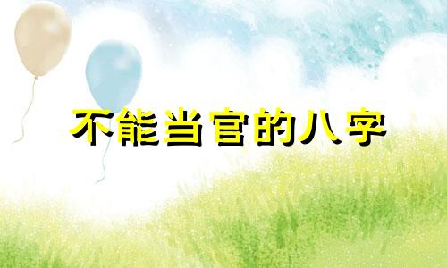 不能当官的八字 不适合从政的八字