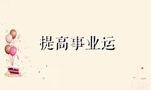 提高事业运 办公桌上摆放
