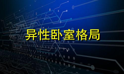 异性卧室格局