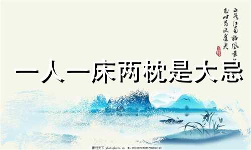 一人一床两枕是大忌 睡两个枕头有什么忌讳