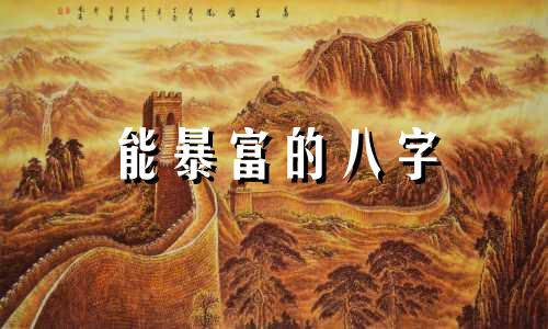 能暴富的八字 暴富的八字短句