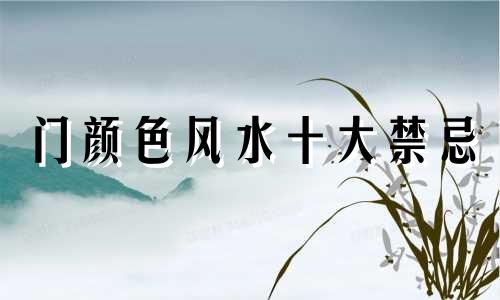 门颜色风水十大禁忌 门颜色有什么讲究