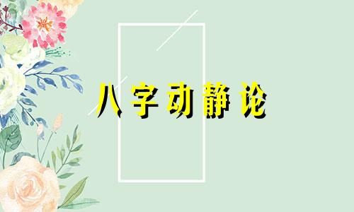 八字动静论 干支动静精解