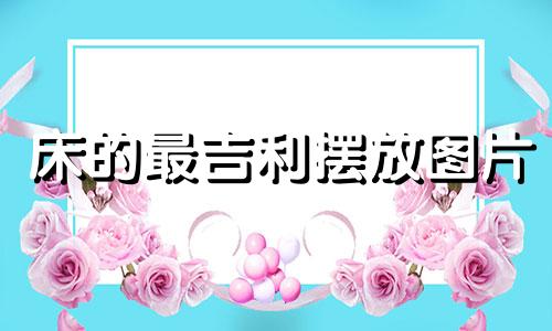 床的最吉利摆放图片 农村床的最吉利摆放