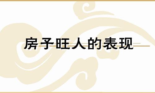 房子旺人的表现 换房子住会改变运气吗女生