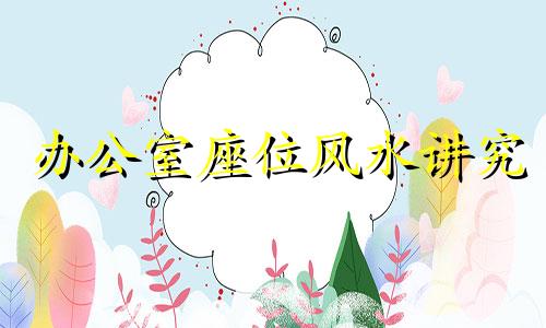 办公室座位风水讲究 办公室座位风水布局图