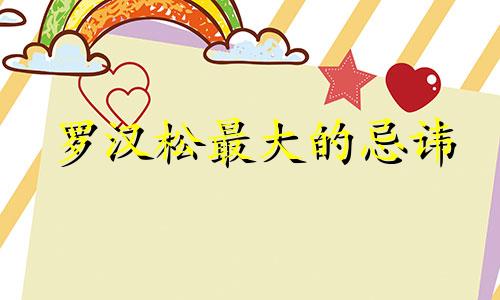 罗汉松最大的忌讳 地方 罗汉松最大的忌讳玄