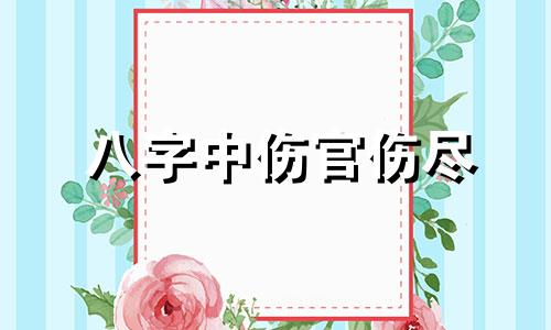 八字中伤官伤尽 伤官伤尽,命运奇特