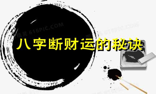 八字断财运的秘诀 八字断语之财运