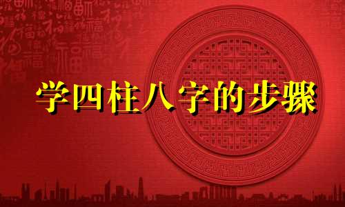 学四柱八字的步骤 学四柱八字入门看什么书