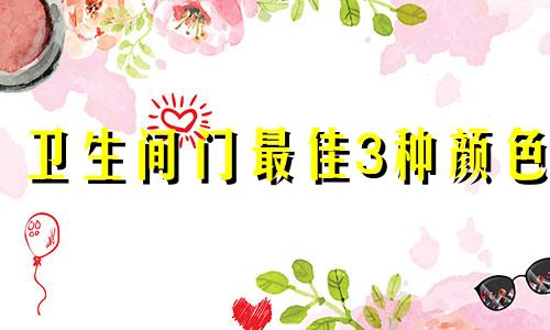 卫生间门最佳3种颜色 卫生间门忌讳的颜色有哪几种