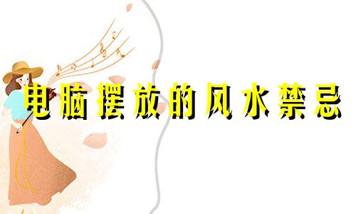 电脑摆放的风水禁忌 电脑放在哪里风水好