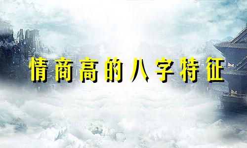 情商高的八字特征 什么八字的人情商高