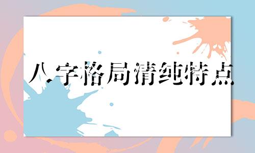 八字格局清纯特点 八字格局清秀