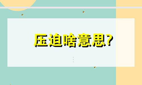 压迫啥意思? 