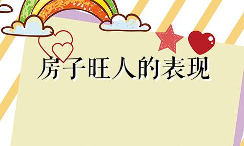 房子旺人的表现 房屋风水漏财