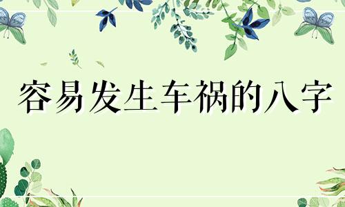 容易发生车祸的八字 容易出车祸的面相