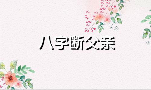 八字断父亲 八字断父亲死亡时间