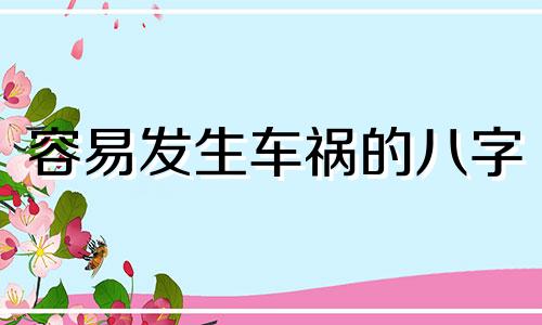 容易发生车祸的八字 遭遇车祸的八字