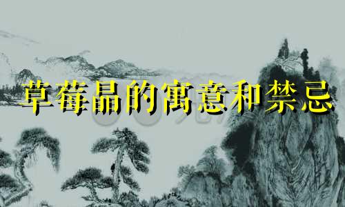 草莓晶的寓意和禁忌 草莓晶能带来好运吗