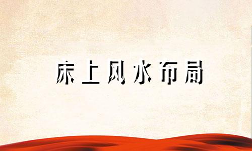 床上风水布局 床上有什么忌讳