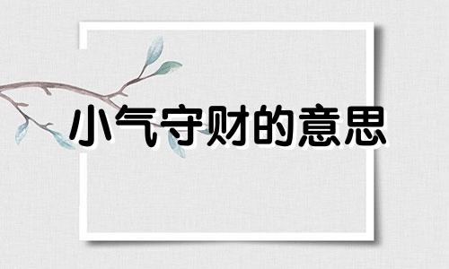 小气守财的意思 小气得人注定是发不了财的