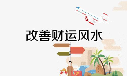 改善财运风水 提升财运的风水妙招