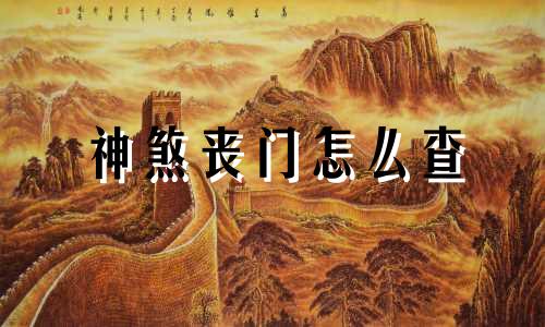 神煞丧门怎么查 八字丧门详解