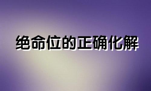 绝命位的正确化解 绝命位适合放什么东西
