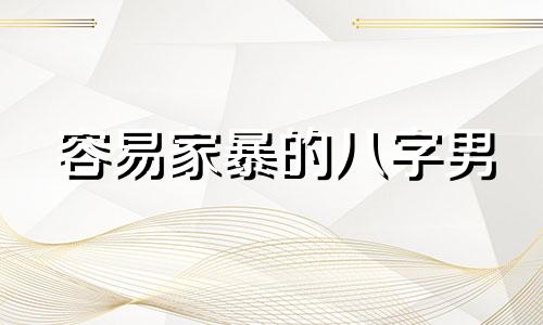 容易家暴的八字男 容易家暴的男人面相