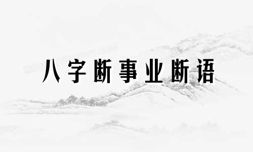 八字断事业断语 八字 领导
