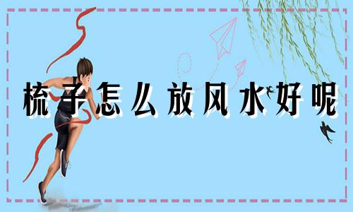 梳子怎么放风水好呢 梳子放哪里 风水