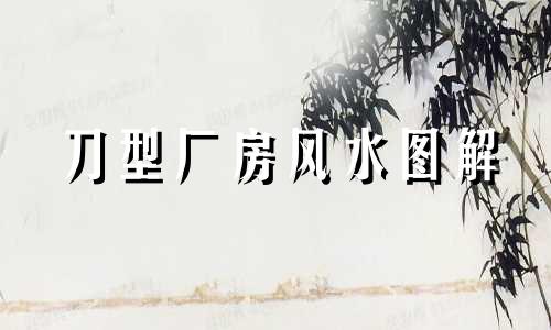 刀型厂房风水图解 刀形屋风水如何