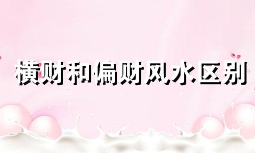 横财和偏财风水区别 横财和偏财啥意思