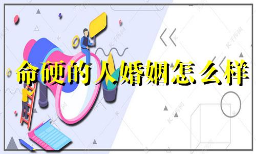 命硬的人婚姻怎么样 命硬的人有什么下场