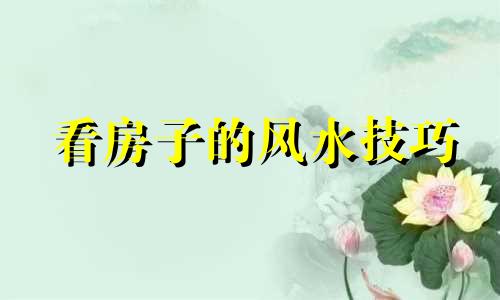 看房子的风水技巧 租房不干净有哪些预兆
